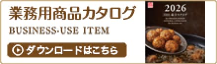 業務用商品カタログ