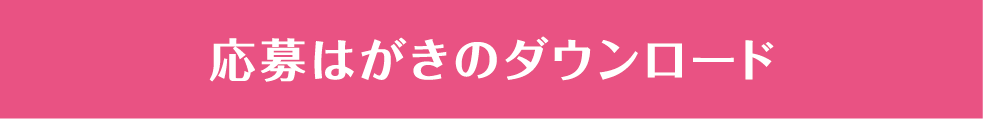 応募はがきのダウンロード