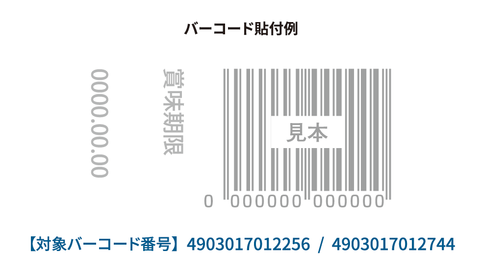 バーコード貼付例