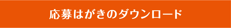 応募はがきのダウンロード