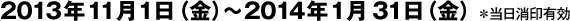 2013年11月1日（金）〜2014年1月31日（金） ＊当日消印有効