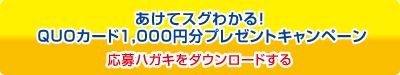 あけてスグわかる！QUOカード1,000円分プレゼントキャンペーン 応募ハガキをダウンロードする