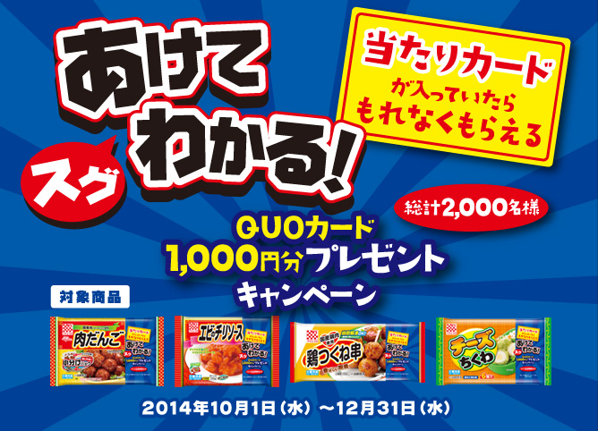 あけてスグわかる！QUOカード1,000円分プレゼントキャンペーン 2014年10月1日（水）〜12月31日（水）