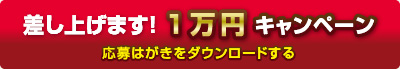 差し上げます！1万円キャンペーン