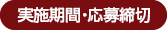 実施期間・応募締切