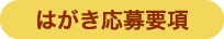 はがき応募要項