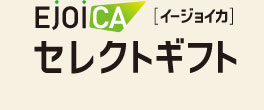 EjoiCAセレクトギフト