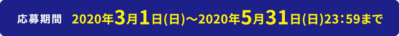 応募期間 2020年3月1日(日)～2020年5月31日(日)23：59まで