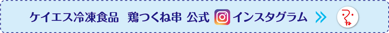 ケイエス冷凍食品  鶏つくね串 公式インスタグラム