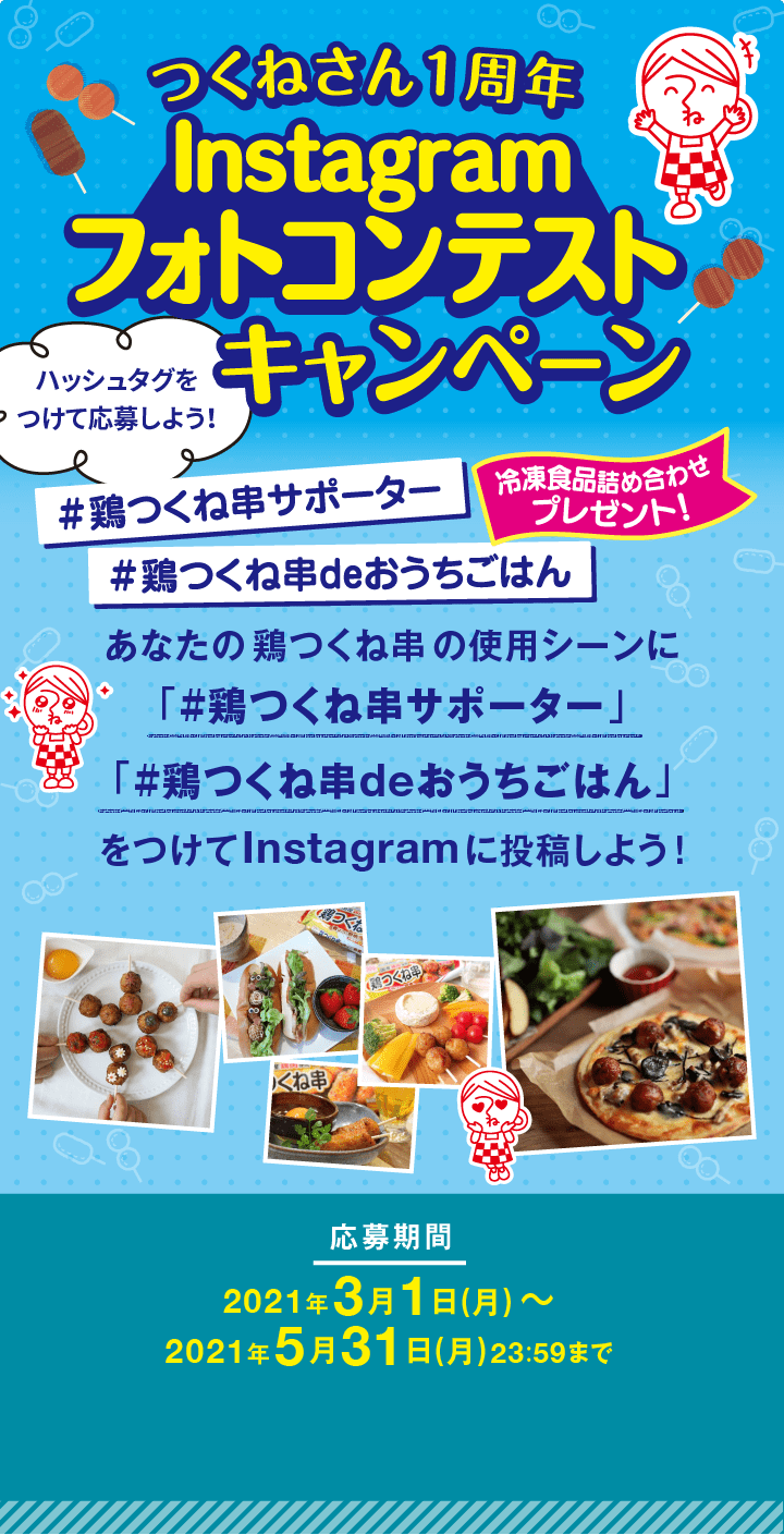 つくねさん1周年Instagramフォトコンテストキャンペーン