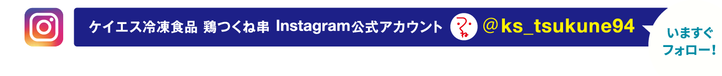 ケイエス冷凍食品 鶏つくね串 Instagram公式アカウント ＠ks_tsukune94