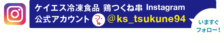 ケイエス冷凍食品 鶏つくね串 Instagram公式アカウント ＠ks_tsukune94