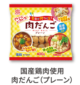国産鶏肉使用 肉だんご(プレーン)