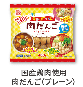 国産鶏肉使用 肉だんご（プレーン）