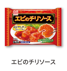 エビのチリソース