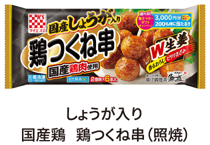 しょうが入り 国産鶏 鶏つくね串（照焼）