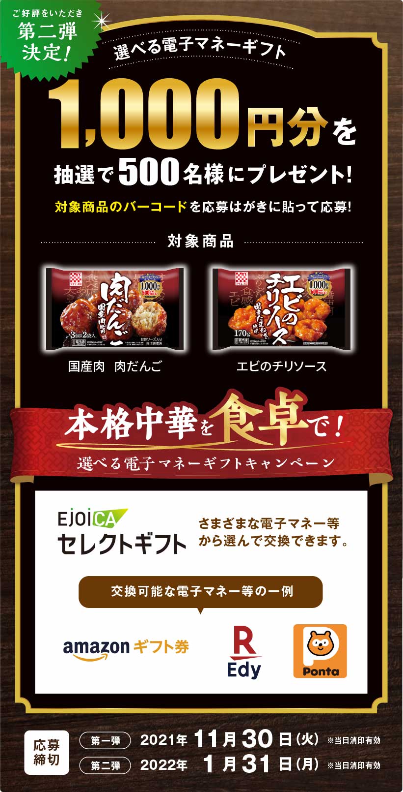 【第二弾決定！】本格中華を食卓で！選べる電子マネーギフトキャンペ一ン