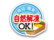 自然解凍OK