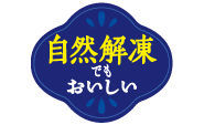 自然解凍でもおいしい