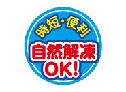 自然解凍OK