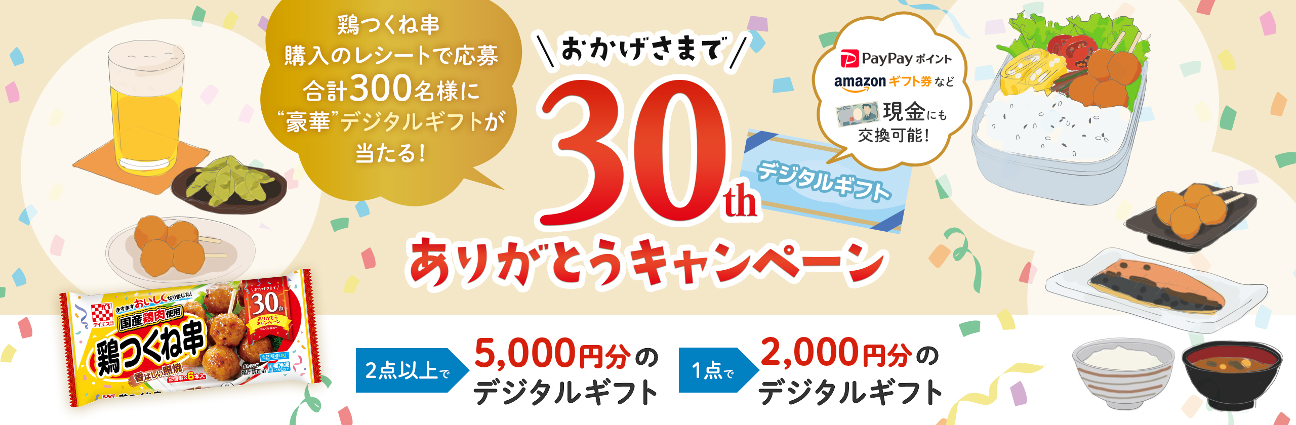 鶏つくね串30周年ありがとうキャンペーン