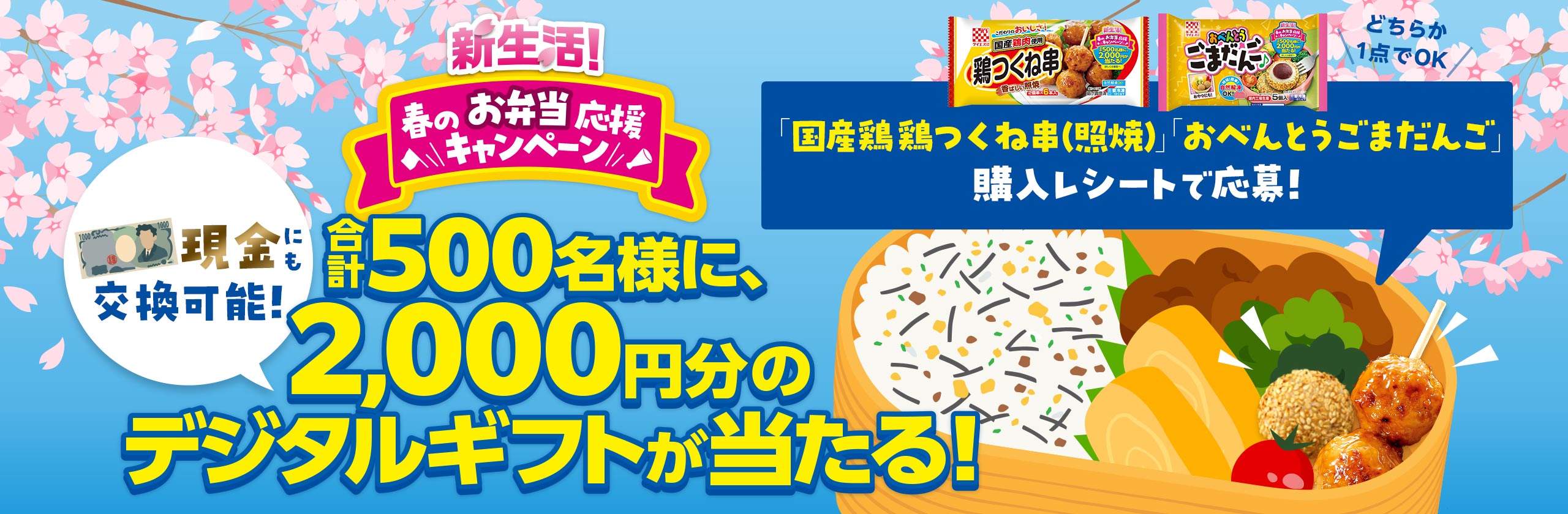新生活!春のお弁当応援キャンペーン