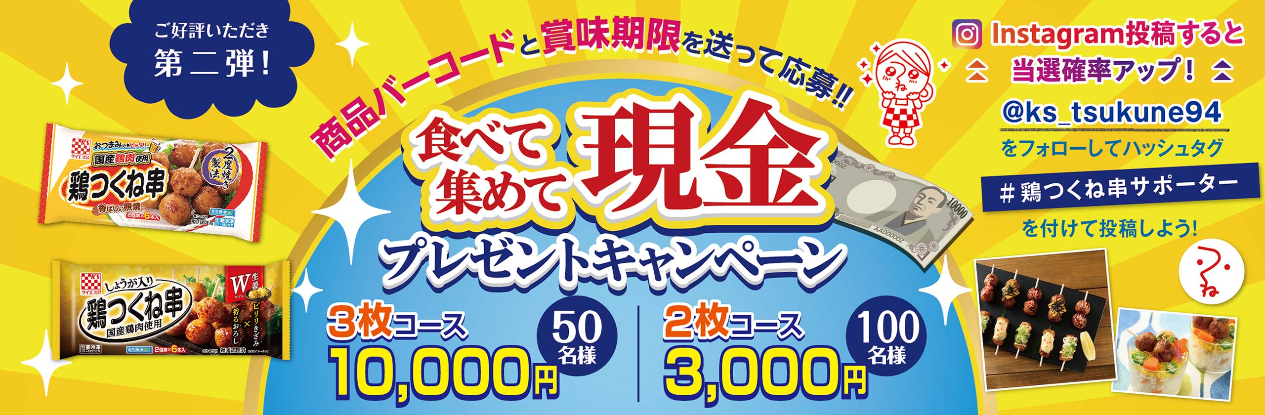 キャンペーン｜知る・楽しむ｜ケイエス冷凍食品株式会社