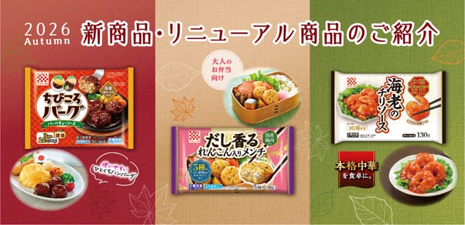 2026 秋の新商品・リニューアル商品のご紹介