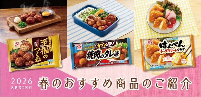 2026 春のおすすめ商品のご紹介