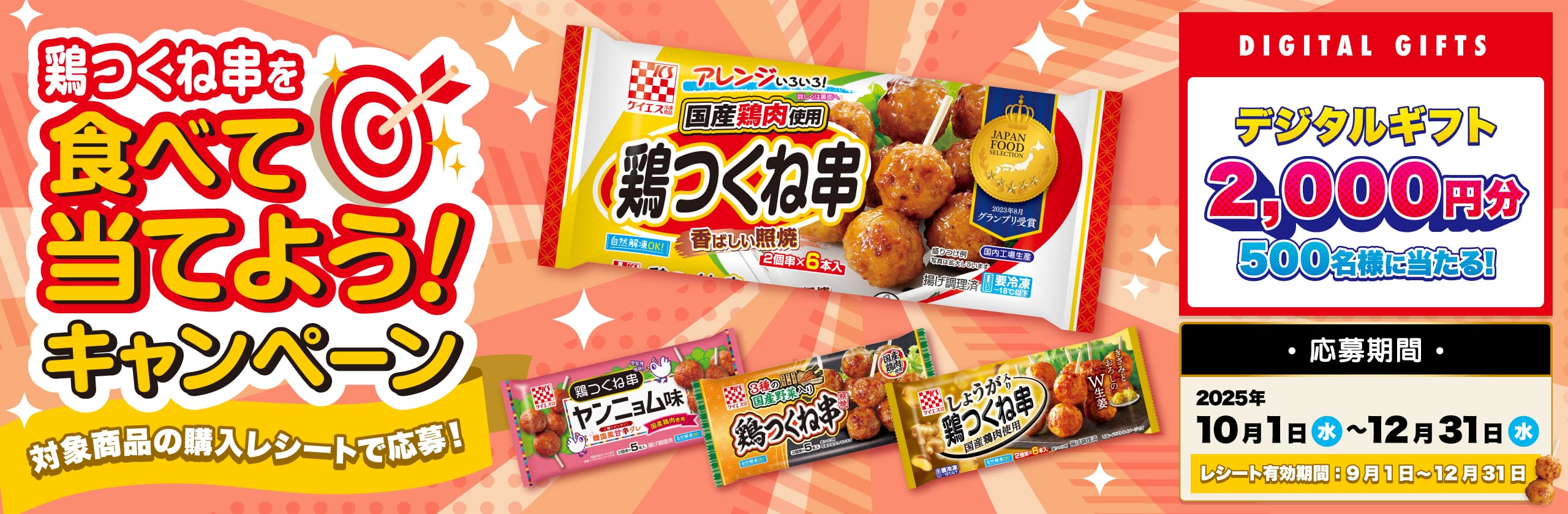 鶏つくね串を食べて当てよう！キャンペーン