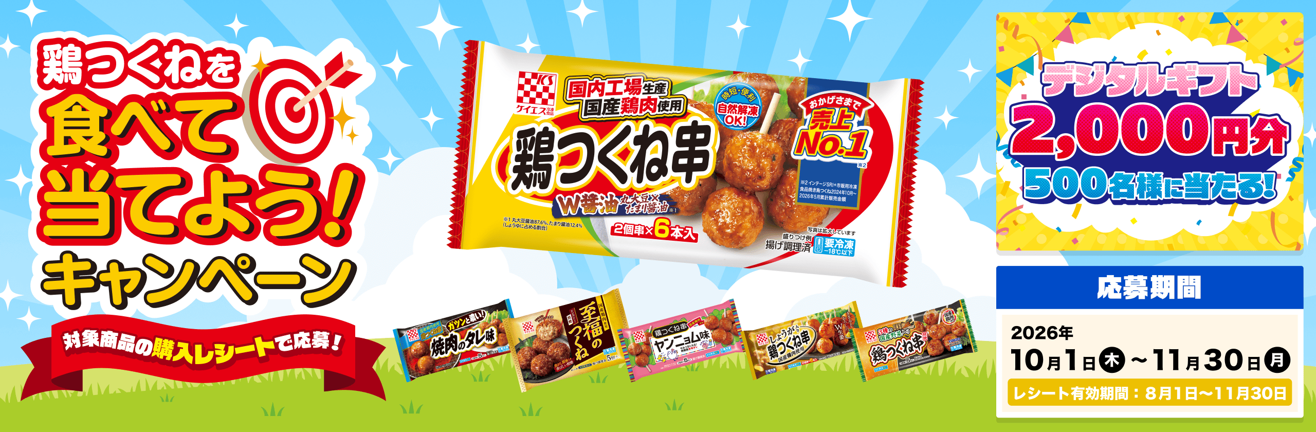 鶏つくねを食べて当てよう！キャンペーン