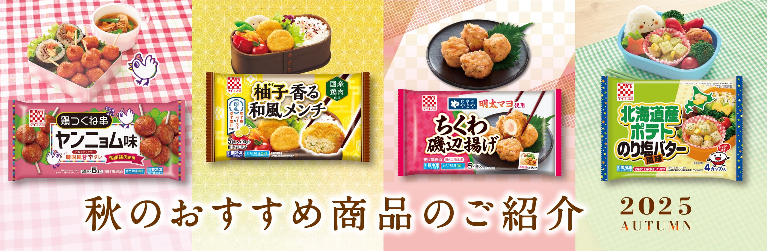 2025 秋のおすすめ商品のご紹介