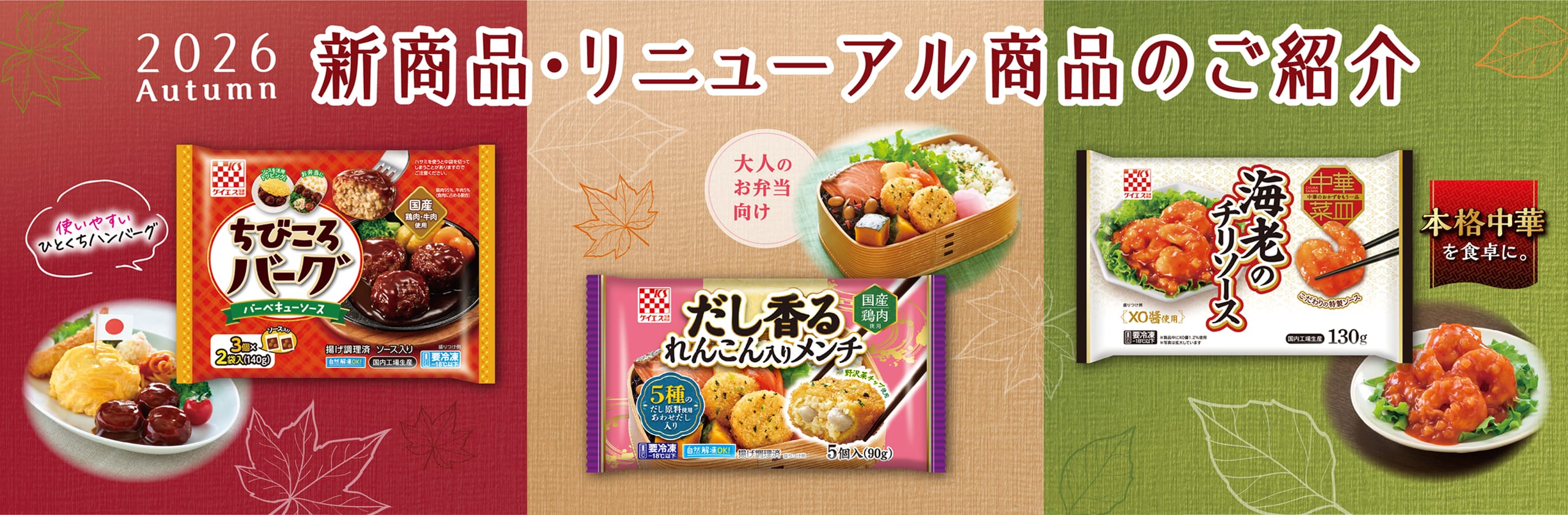秋の新商品・リニューアル商品のご紹介