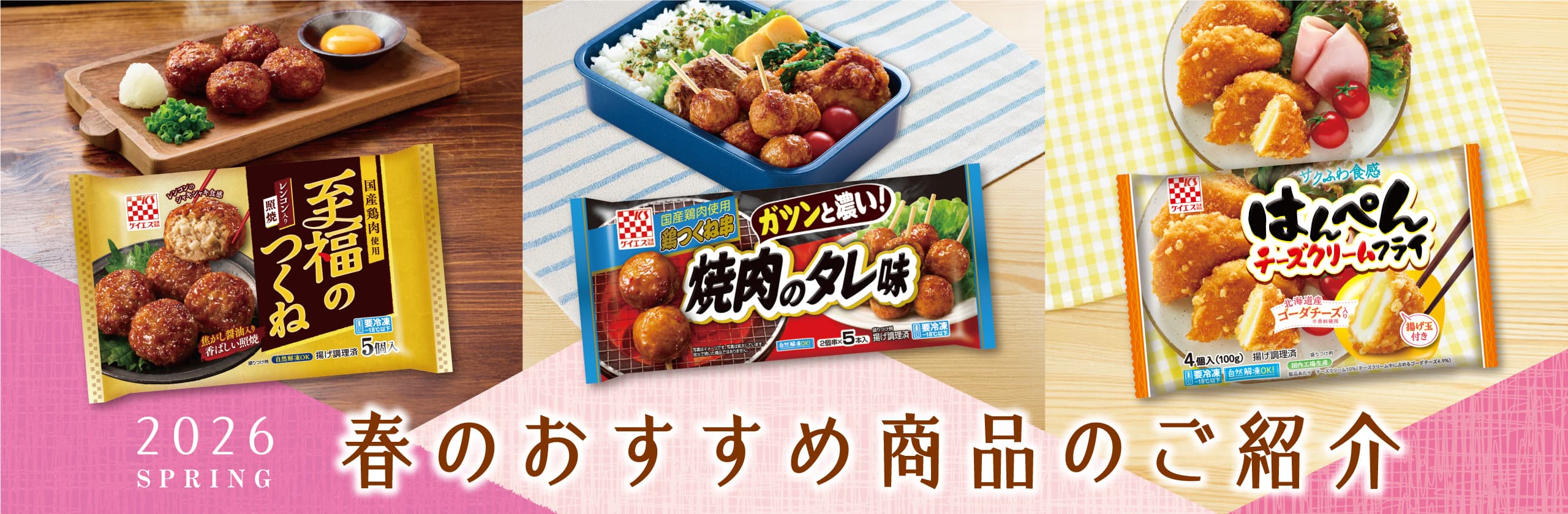 2026 春のおすすめ商品のご紹介