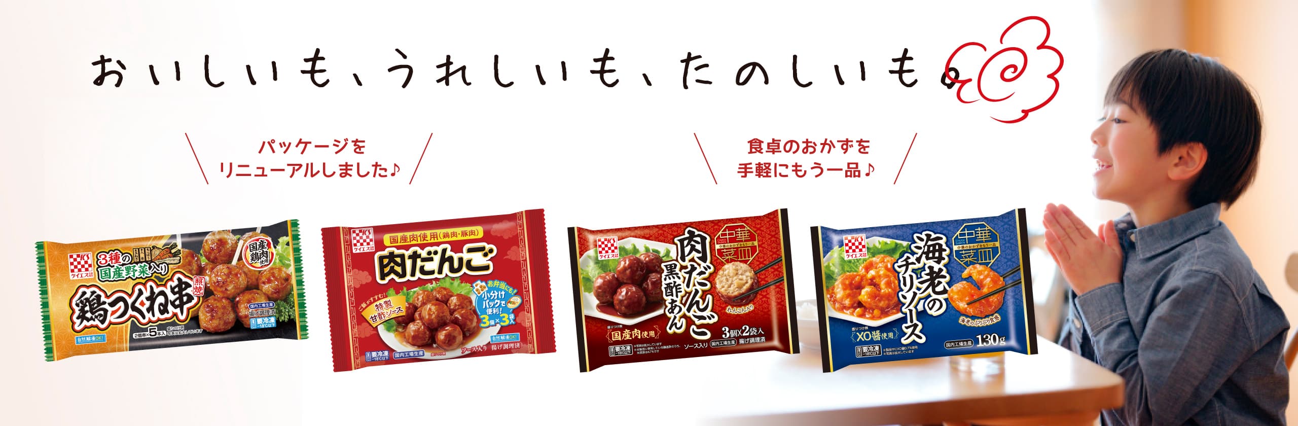 おいしいも、うれしいも、たのしいも。