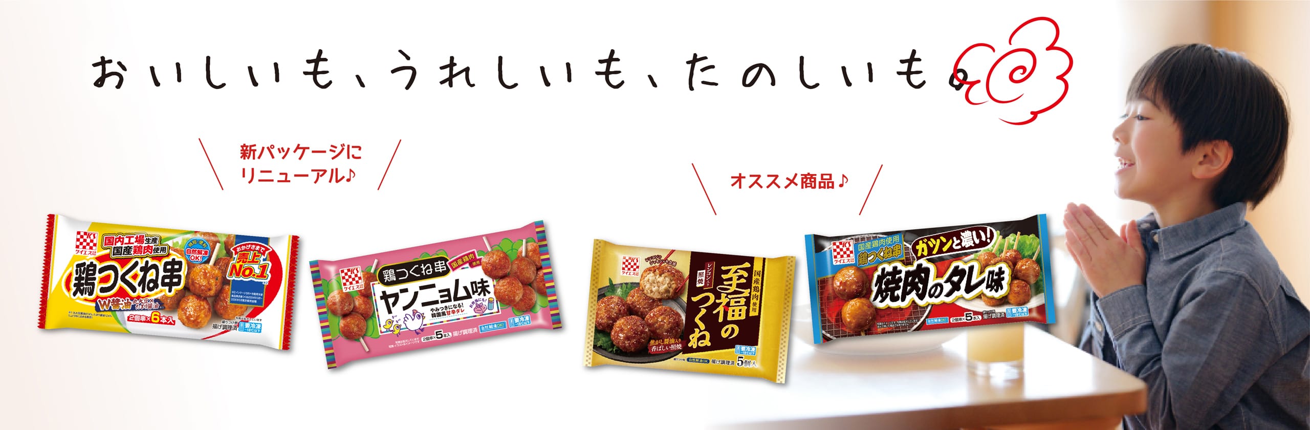 おいしいも、うれしいも、たのしいも。