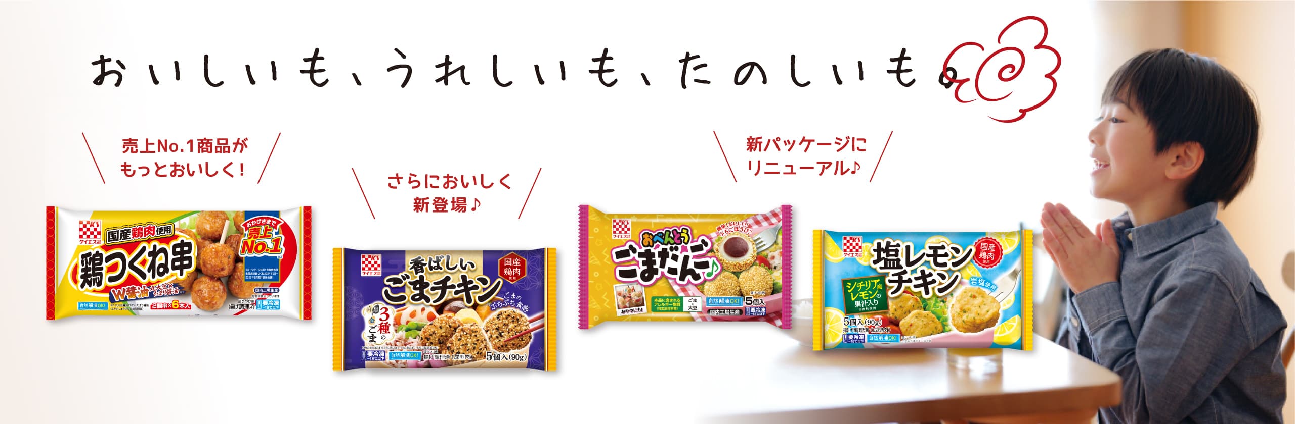 おいしいも、うれしいも、たのしいも。