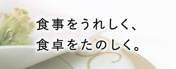 食事をうれしく、食卓をたのしく。