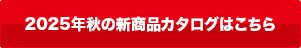 2025年秋の新商品カタログはこちら