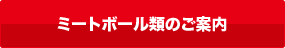 ミートボール類のご案内