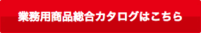 業務用商品総合カタログはこちら