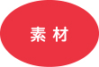 素材