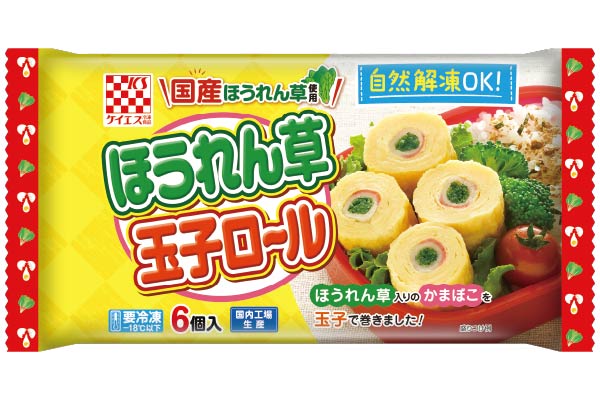 ほうれん草玉子ロール - おべんとう｜商品情報｜ケイエス冷凍食品株式会社