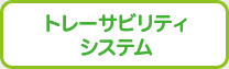 トレーサビリティシステム