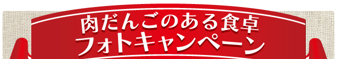 肉だんごのある食卓フォトキャンペーンのお知らせ