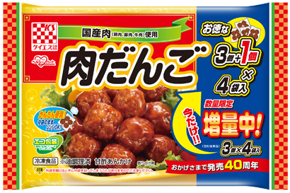 『国産肉　肉だんご』おかげさまで発売40周年。<br>今だけ数量限定増量中！