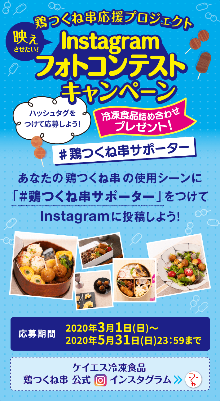 鶏つくね串応援プロジェクト！映えさせたいInstagramフォトコンテストキャンペーン