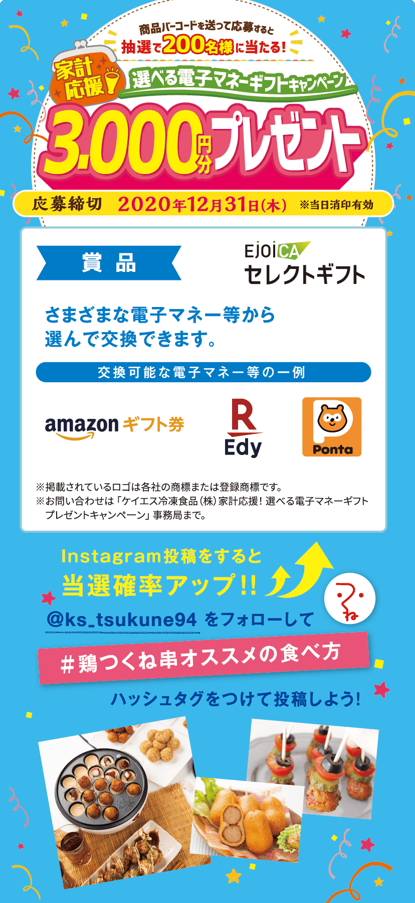 家計応援！選べる電子マネーギフトプレゼントキャンペ一ン