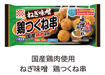 国産鶏肉使用　ねぎ味噌　鶏つくね串