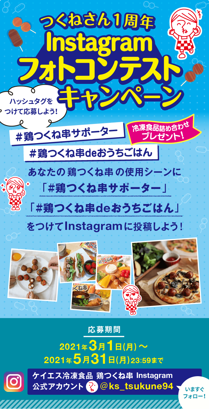 つくねさん1周年Instagramフォトコンテストキャンペーン